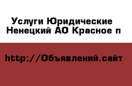 Услуги Юридические. Ненецкий АО,Красное п.